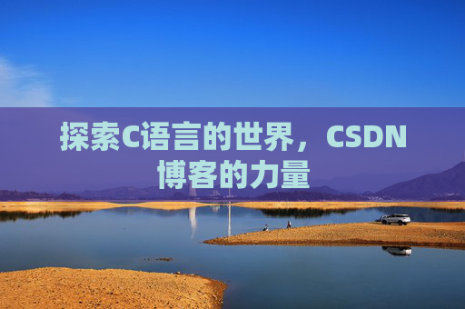 探索C语言的世界，CSDN博客的力量