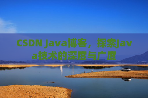 CSDN Java博客,探索Java技术的深度与广度